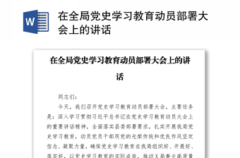 在全局黨史學(xué)習(xí)教育動(dòng)員部署大會(huì)上的講話