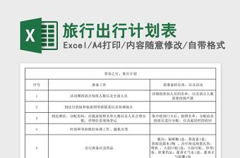 旅行出行計劃表