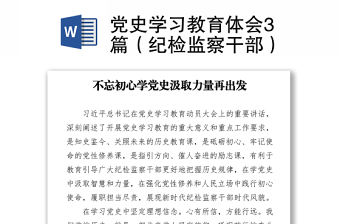 黨史學習教育體會3篇（紀檢監察干部）