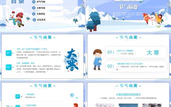2022大寒節氣PPT藍色卡通風大寒節氣傳統文化介紹模板