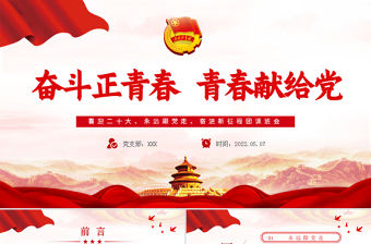 奮斗正青春青春獻給黨PPT精品喜迎二十大專題課件模板下載