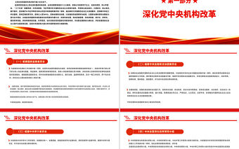 2023中共中央印發深化黨和國家機構改革方案PPT大氣精美風黨員干部學習教育專題黨課課件模板