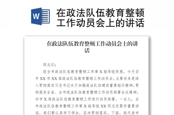 2021在政法隊(duì)伍教育整頓工作動(dòng)員會(huì)上的講話
