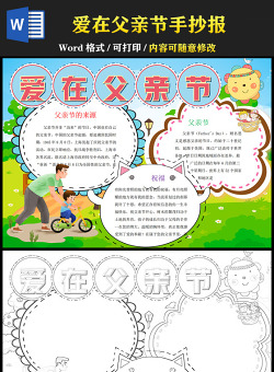 2021愛在父親節(jié)手抄報含線稿小報模板