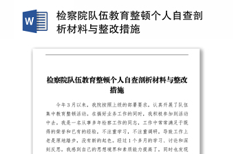 檢察院隊伍教育整頓個人自查剖析材料與整改措施