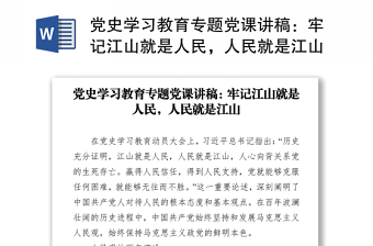 2021黨史學(xué)習(xí)教育專(zhuān)題黨課講稿：牢記江山就是人民，人民就是江山