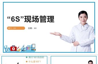 白色極簡醫護6s管理PPT模板