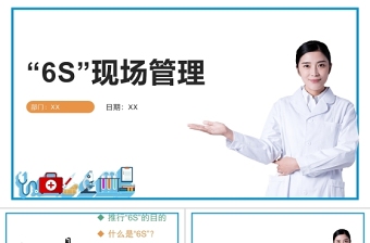 白色極簡(jiǎn)醫(yī)護(hù)6s管理PPT模板