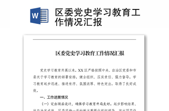 2021區(qū)委黨史學(xué)習(xí)教育工作情況匯報(bào)