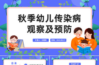 2023秋季幼兒傳染病觀察及預防PPT卡通風幼兒園保育員知識培訓課件模板