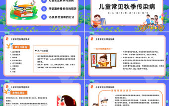 2023秋季幼兒傳染病觀察及預防PPT卡通風幼兒園保育員知識培訓課件模板