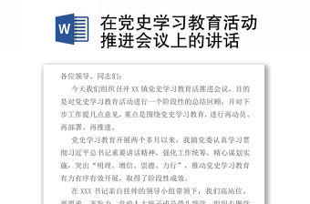 在黨史學習教育活動推進會議上的講話