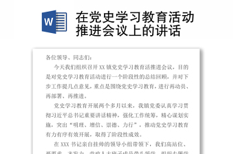 在黨史學(xué)習(xí)教育活動推進(jìn)會議上的講話