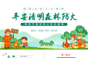 2022平安清明森林防火PPT清新插畫風清明節森林防火安全教育主題班會課件模板