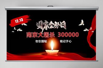 南京大屠殺愛國主義教育國家公祭日模板