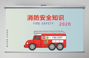 2022消防安全知识内容宣传ppt