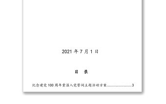 慶祝建黨100周年重溫入黨宣誓詞活動(dòng)資料