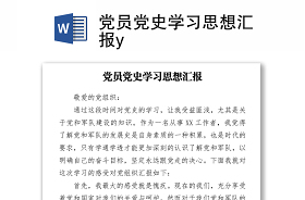 2021党史学习思想汇报第一季度