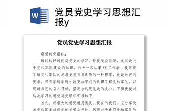 2021年二季度党史学习思想汇报