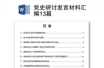 2021黨史研討發言材料匯編13篇