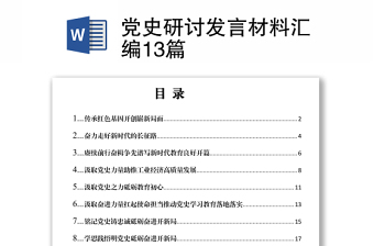 农村党支部党史研讨发言材料2021