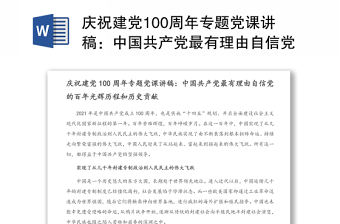 慶祝建黨100周年專題黨課講稿：中國共產黨最有理由自信黨的百年光輝歷程和歷史貢獻
