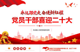 黨員干部喜迎二十大PPT紅色黨政風永遠跟黨走奮進新征程主題黨日課件模板