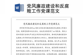黨風廉政建設和反腐敗工作黨課范文