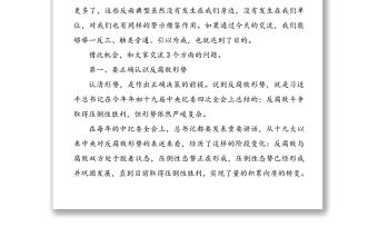 黨風廉政建設和反腐敗工作黨課范文