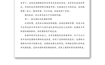 黨風(fēng)廉政建設(shè)和反腐敗工作黨課范文