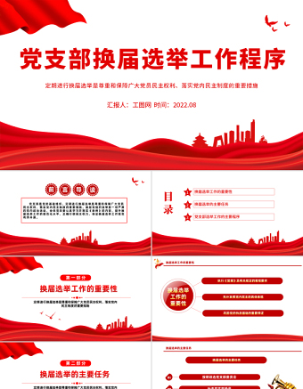 黨支部換屆選舉工作程序PPT黨政風黨支部換屆選舉工作程序專題黨課課件模板