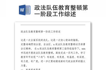 2021政法隊伍教育整頓第一階段工作綜述