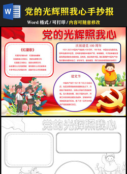 2021黨的光輝照我心手抄報含線稿慶祝建黨一百周年小報模板