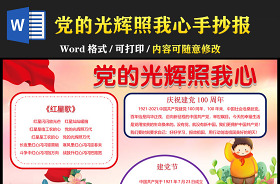 2021一年級黨的光輝歷史手抄報內(nèi)容
