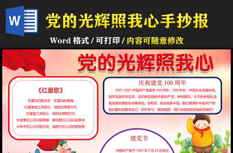 2021黨的光輝照我心手抄報含線稿慶祝建黨一百周年小報模板