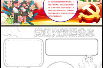 2021黨的光輝照我心手抄報含線稿慶祝建黨一百周年小報模板