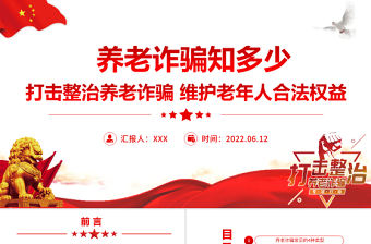 養老詐騙知多少PPT簡潔實用打擊整治養老詐騙維護老年人合法權益專題課件