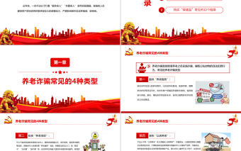 養(yǎng)老詐騙知多少PPT簡潔實用打擊整治養(yǎng)老詐騙維護(hù)老年人合法權(quán)益專題課件