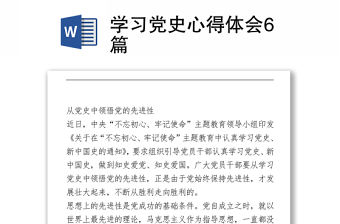 學習黨史心得體會6篇