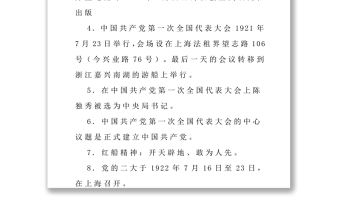 黨史精編知識100題下載