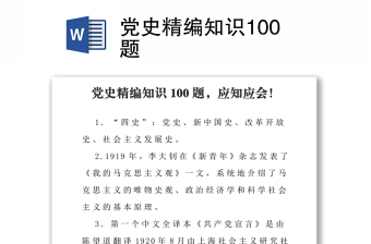 黨史精編知識(shí)100題下載