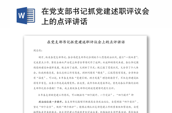 在黨支部書記抓黨建述職評議會上的點(diǎn)評講話
