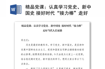 2021精品黨課：認(rèn)真學(xué)習(xí)黨史、新中國(guó)史 接好時(shí)代“接力棒”走好當(dāng)代人長(zhǎng)征路