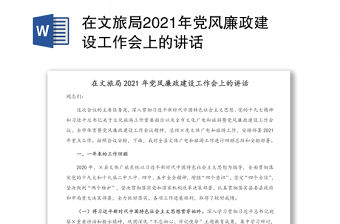 在文旅局2021年黨風廉政建設工作會上的講話