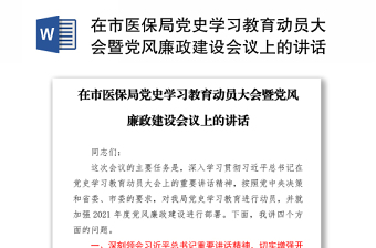 在市醫(yī)保局黨史學(xué)習(xí)教育動(dòng)員大會(huì)暨黨風(fēng)廉政建設(shè)會(huì)議上的講話