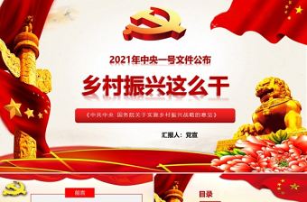 2021年中央一號文件全面推進鄉(xiāng)村振興脫貧攻堅黨課PPT