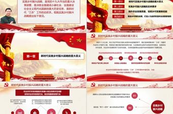 2021年中央一號文件全面推進鄉(xiāng)村振興脫貧攻堅黨課PPT