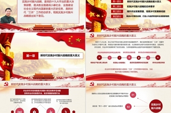 2021年中央一號文件全面推進(jìn)鄉(xiāng)村振興脫貧攻堅黨課PPT