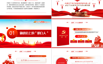 喜迎二十大奮進(jìn)新征程PPT紅色大氣風(fēng)2022年黨支部黨員干部喜迎二十大主題演講課件模板
