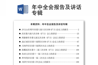 2022年中全会报告讲话汇编